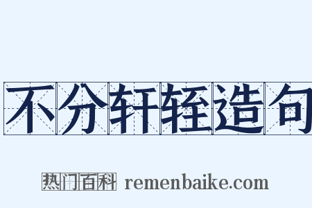 不分轩轾造句是什么意思的图片
